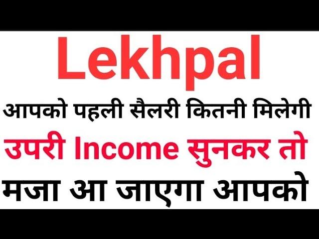 Lekhpal salary # Lekhpal salary # Lekhpal
