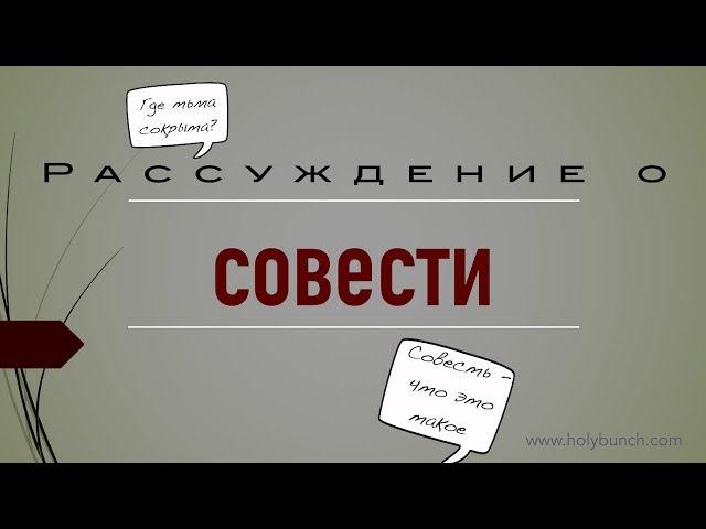 Рассуждение о совести | Проповедь. Герман Бем