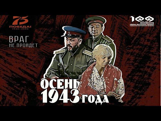 "ОСЕНЬ 1943 года". Фильм основанный на реальных событиях