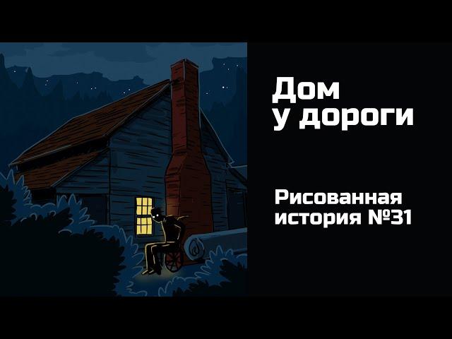 Дом у дороги. Страшная рисованная история №31 (анимация)