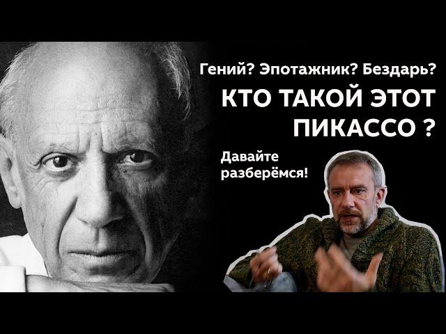 Пабло Пикассо, кто он такой и в чем его гениальность?