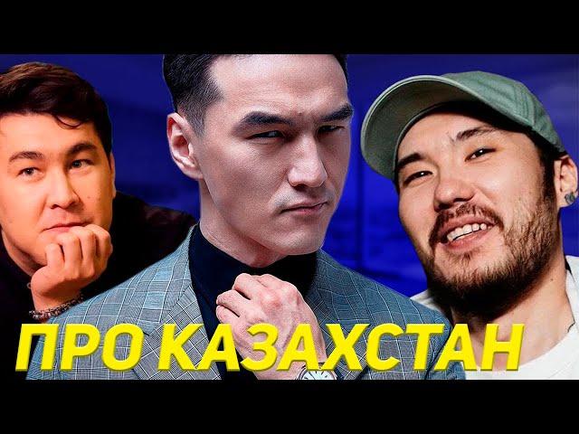 Сабуров, Скриптонит и Мусагалиев про Казахстан