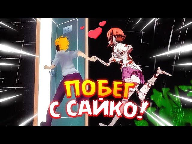 НАКОНЕЦ-ТО СБЕЖАЛ ВМЕСТЕ С САЙКО!  Saiko No Sutoka No Shiki 2.0.2