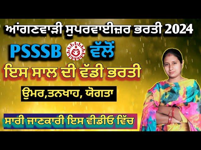 Anganwadi supervisor bharti 2024|| psssb anganwadi supervisor recruitment