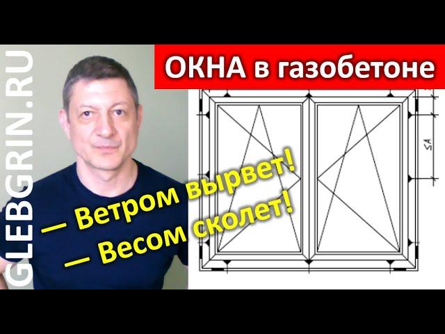 Монтаж окон в газобетон. А не сдует? А не сломается?