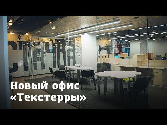 Экскурсия по новому офису TexTerra