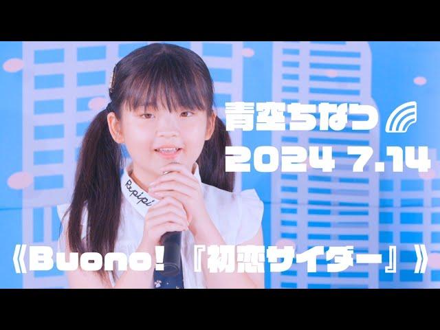 【青空ちなつ 2024 7.14 ソロSP】《Buono! 『初恋サイダー』》東京アイドル劇場 高田馬場BSホール ｟旧 青空ぷりん｠