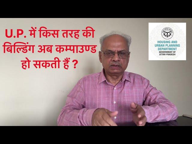 उत्तर प्रदेश में किस तरह की बिल्डिंग्स की कंपाउंडिंग हो सकती है,इस समय अवैध निर्माण का शमन कैसे होगा