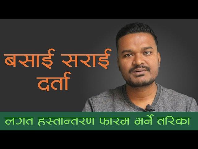 How to create Migration Certificate - Nepali | वसाई सराई दर्ताको लगत हस्तान्तरण फारम भर्ने तरिका