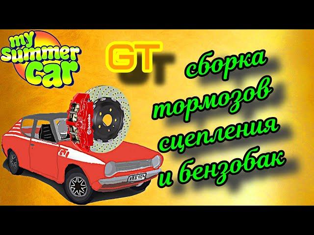 my summer car | как Собрать тормоза, сцепление и другие системы!