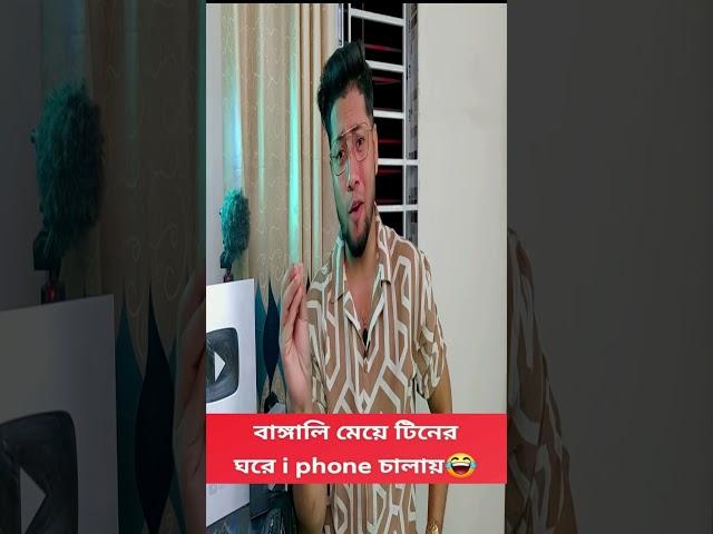 বাঙালি মেয়ের টিনের ঘরে iPhone Pro max চালানোর আসল ঘটনা #shorts #short #funnyvideo