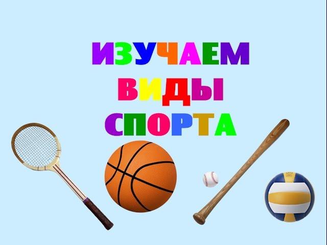 The studied sports. Doman Cards. Sports for kids video. Educational videos for toddlers