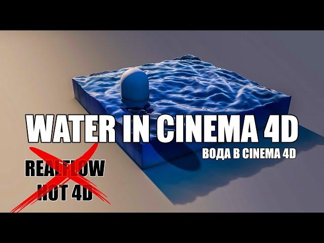 WATER IN CINEMA 4D | ВОДА В СИНЕМА 4 Д ( БЕЗ ПЛАГИНОВ )