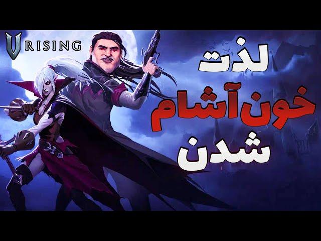 پرونده ویژه بازی وی رایزینگ: ارزش پول خرج کردن داره؟ | V Rising