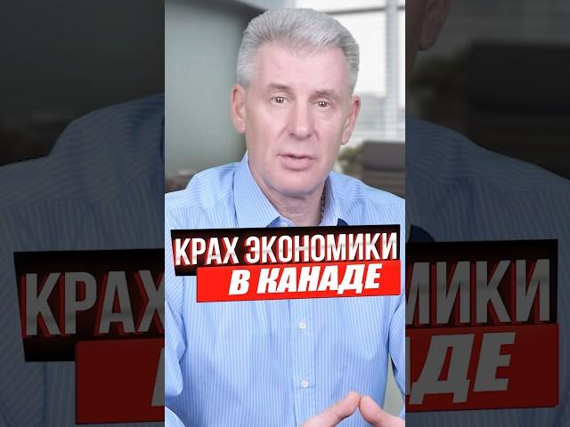 ЭКОНОМИКА КАНАДЫ В ОПАСНОСТИ!