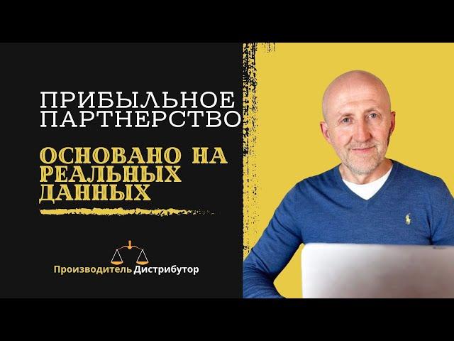 Прибыльное партнерство.  Основано на реальных данных