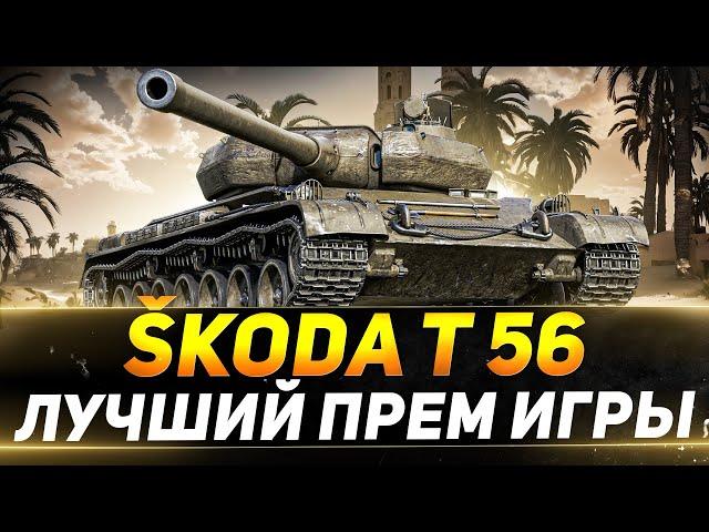 Škoda T 56 - ЛУЧШИЙ ПРЕМ ИГРЫ - РОЗЫГРЫШ В ТЕЛЕГРАМ