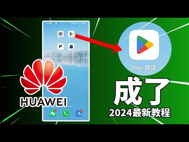 华为手机安装google play简易教程，并成功解决Play未认证问题，2024最新教程