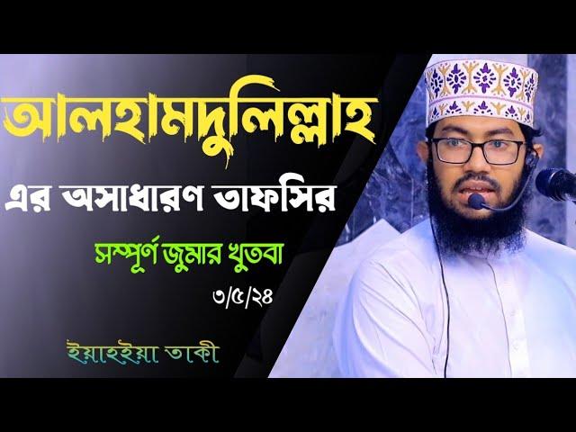 আলহামদুলিল্লাহ এর অসাধারণ তাফসির। ইয়াহইয়া তাকী। সম্পূর্ণ জুমার খুতবা। yahya taky official