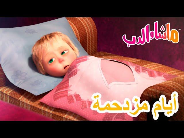 ماشا والدب ‍️ أيام مزدحمة  Masha and the Bear