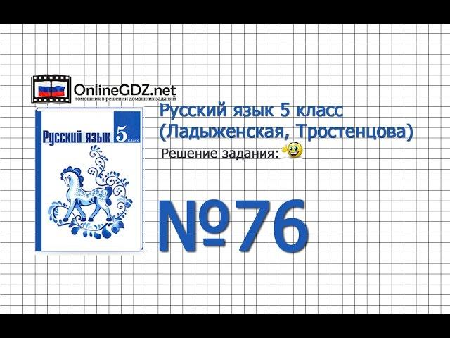 Задание № 76 — Русский язык 5 класс (Ладыженская, Тростенцова)