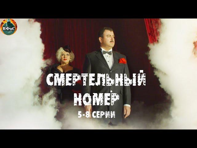 Смертельный Номер (2021) Военная драма. 5-8 серии Full HD