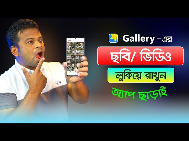 অ্যাপ ছাড়াই ছবি বা ভিডিও লুকিয়ে রাখুন | Hide gallery pictures and videos without app