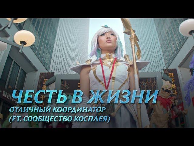 Отличный координатор | Честь в повседневной жизни – League of Legends