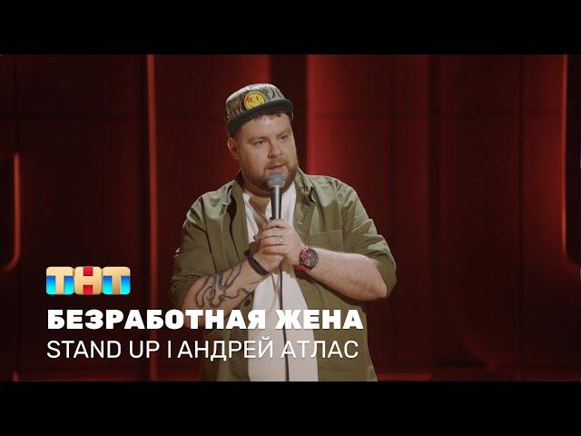 Андрей Атлас про современные технологии и отношения с женой @standup_tnt