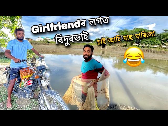 Girlfriend ৰ লগত চালো বিদুৰভাই !  assamese vlog