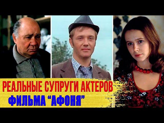 Как выглядят НАСТОЯЩИЕ ЖЕНЫ и МУЖЬЯ актеров фильма «АФОНЯ»