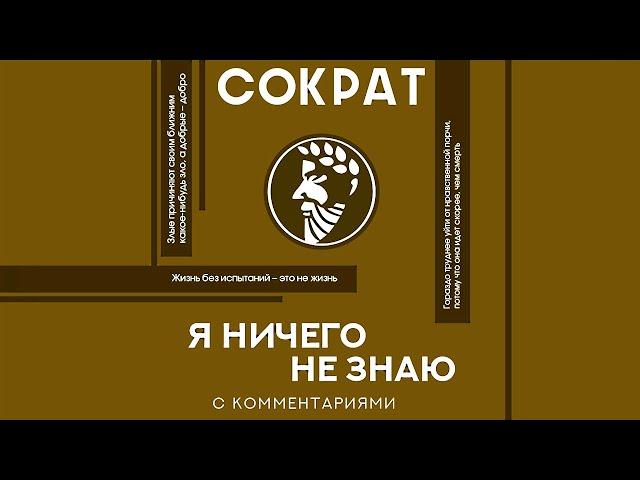 Я ничего не знаю. Сократ. Аудиокнига