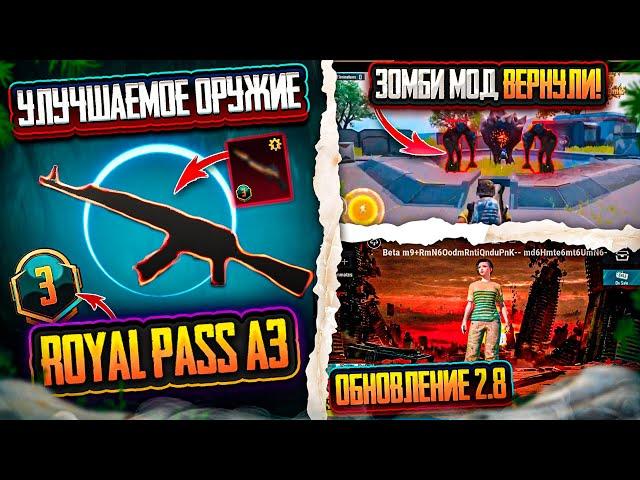 СЛИВ УЛУЧШАЕМЫХ СКИНОВ В RP А3! ЗОМБИ МОД ВЕРНУЛИ В PUBG MOBILE ОБЗОР ОБНОВЛЕНИЯ 2.8 ПУБГ МОБАЙЛ