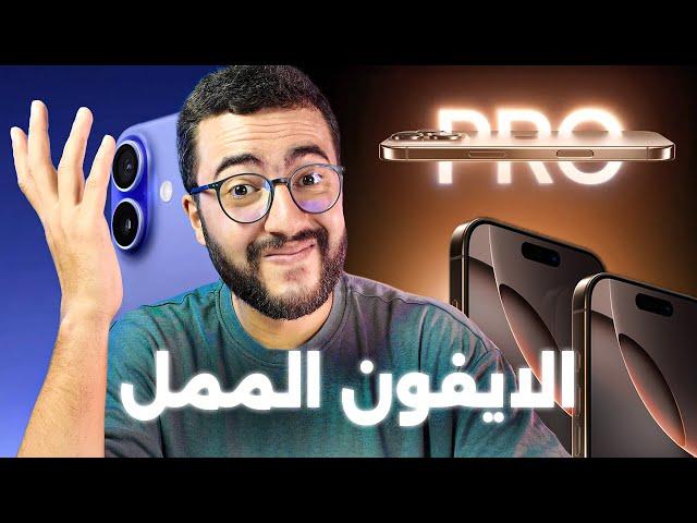 اكثر ايفون ممل في تاريخ ابل - iPhone 16 & iPhone 16 Pro Max ‍️