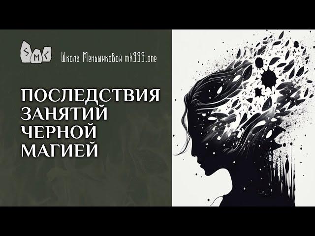 Последствия занятий черной магией