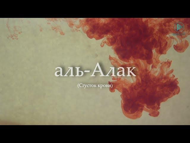 Очень красивое чтение суры аль-'Аляк العلق (Сгусток крови) Омар Хишам аль-Араби