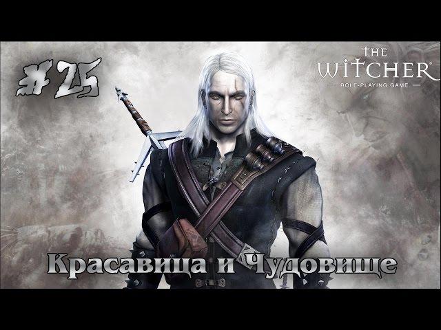 Ведьмак #25 - Красавица и Чудовище