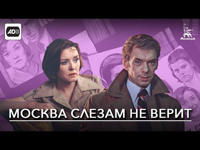 Москва слезам не верит (с тифлокомментариями) (мелодрама, драма, реж. Владимир Меньшов, 1979 г.)