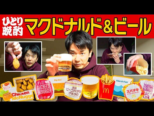 【マクドナルド】かまいたち濱家がハンバーガー・ポテト・ナゲットを食べながらビールを飲む！