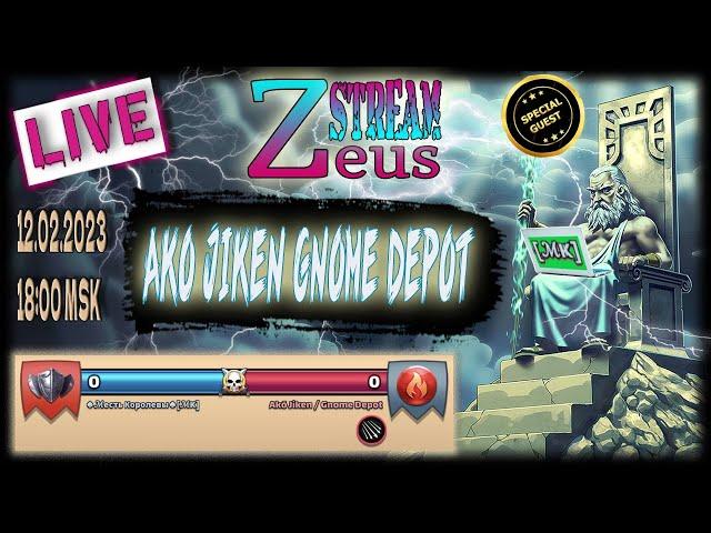 STREAM! 12.02.23! SPECIAL GUESTS! Zeus Месть королевы VS Ako Jiken Gnome Depot! Empires and Puzzles