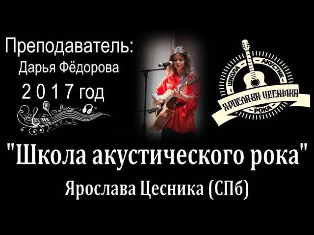 Дарья Фёдорова "Гори, гори ясно" кавер (Преподаватель "Школы акустического рока" Ярослава Цесника)