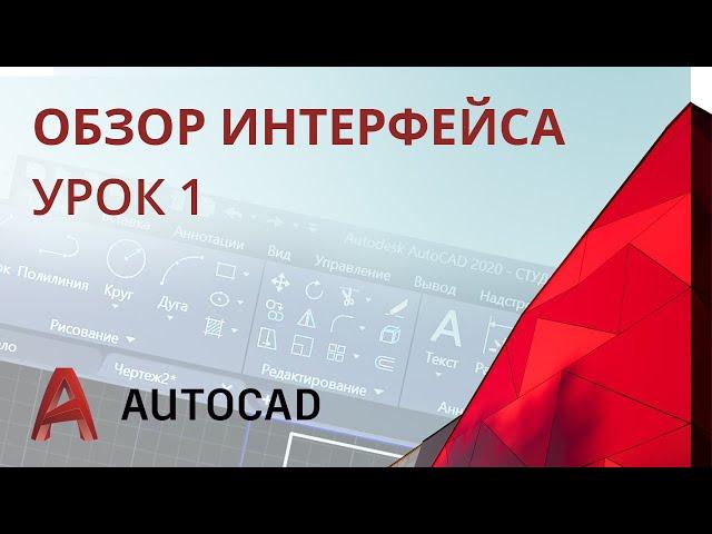 Урок 1 - AutoCAD 2020 - Обзор интерфейса