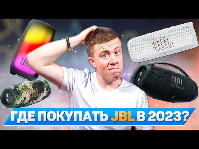 ГДЕ КУПИТЬ JBL В 2023 ГОДУ? ЧТО С НОВИНКАМИ JBL BOOMBOX 3 и JBL PULSE 5?