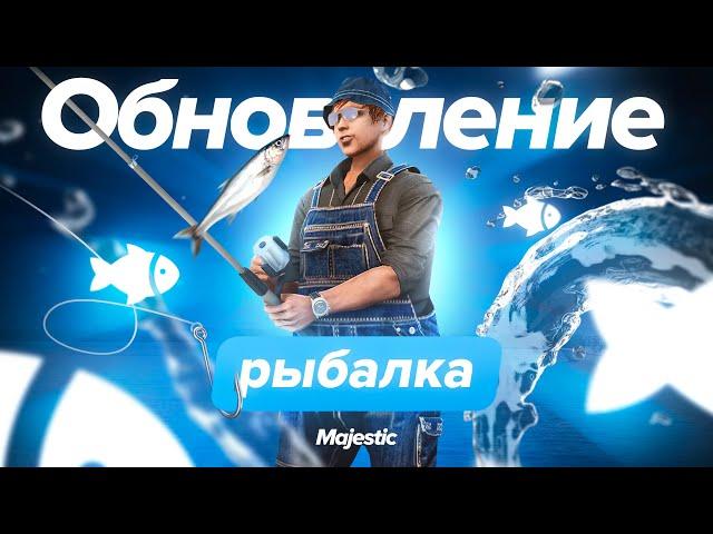 ОБНОВЛЕНИЕ РЫБАЛКИ | Majestic RP