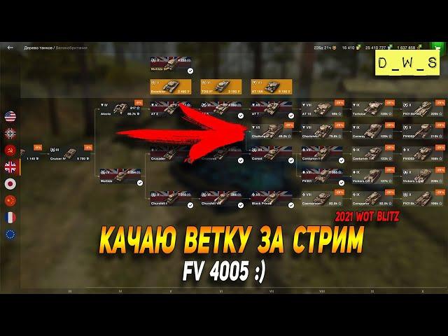 Качаю ветку за стрим FV4005 в WoT Blitz