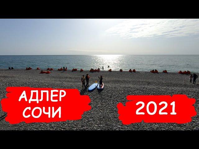 Адлер 2021. Адлер Сочи сегодня