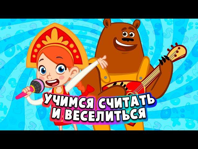  СБОРНИК  ВЕСЕЛО УЧИМСЯ СЧИТАТЬ 