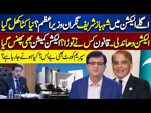 Next Caretaker PM is Shehbaz Sharif? | Who's Involved in Election Rigging | Dunya Kamran Khan k Sath