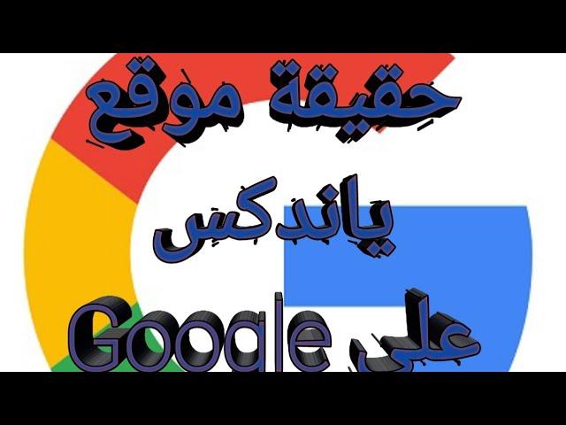 حقيقة موقع /ياندكس/