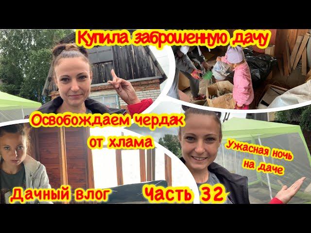 КУПИЛА ЗАБРОШЕННУЮ ДАЧУ# 32/УЖАСНАЯ НОЧЬ НА ДАЧЕ/ОГЧИЩАЕМ ЧЕРДАК ОТ ХЛАМА НА ДАЧЕ/НАХОДКИ НА ЧЕРДАКЕ